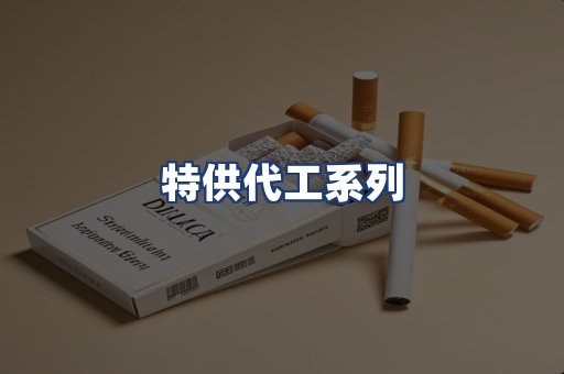 特供代工系列