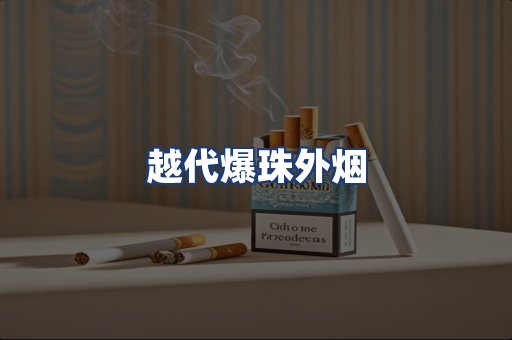 越代爆珠外烟